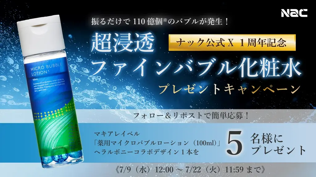 7月9日開始｜ナック公式X1周年記念プレゼントキャンペーン詳細