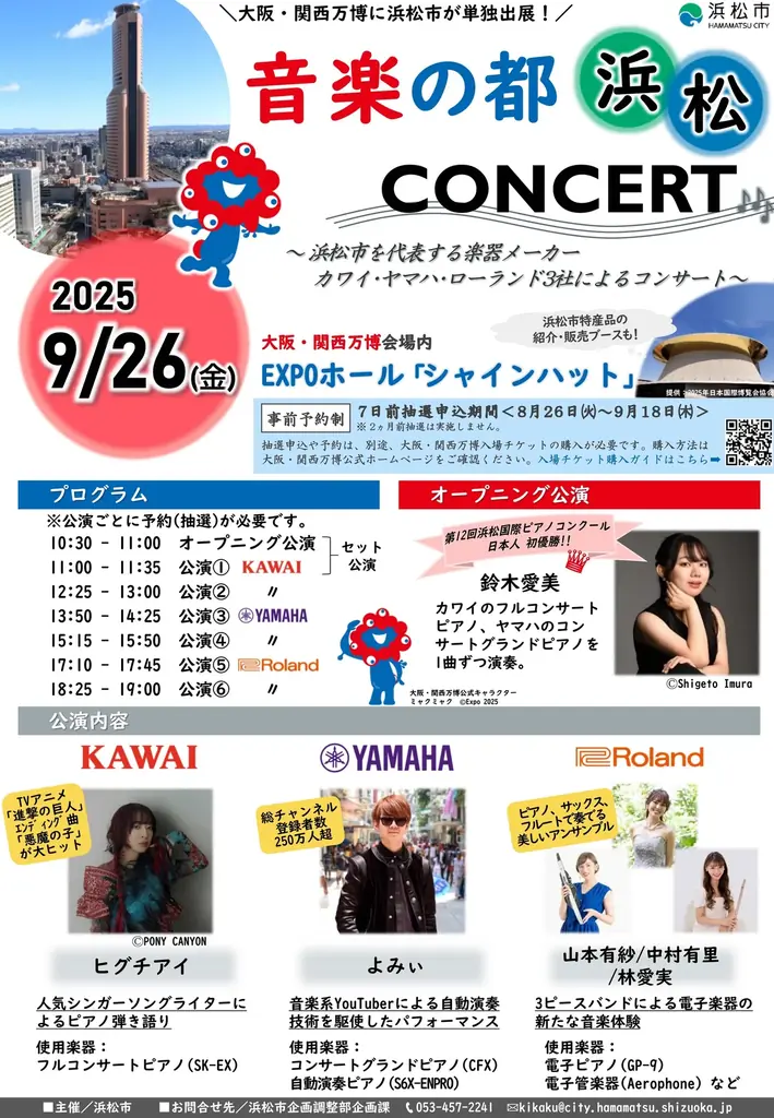 2025年9月26日開催｜大阪・関西万博で浜松の音楽コンサート
