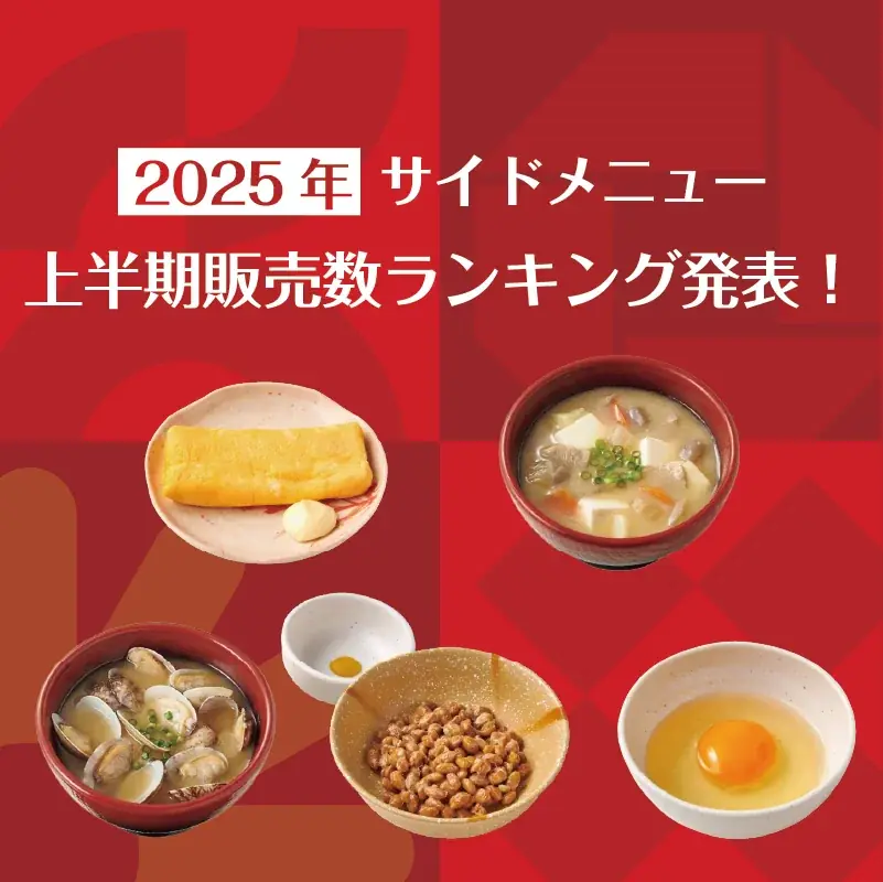 やよい軒2025年上半期サイドメニュー人気ランキング発表