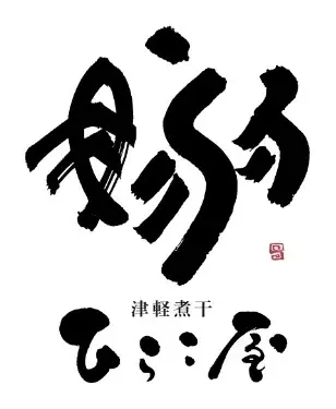 年間約200万人が訪れる「東京ラーメンストリート」が14年ぶりのエリア拡大!!全国のご当地ラーメンを東京駅で味わえる「ご当地エリア」が8月7日(木)に誕生!新たに2店舗がオープンし、10店舗へ大幅拡大 画像 6