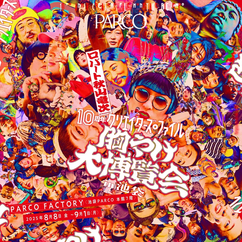 8/8開始！ロバート秋山の10周年クリエイターズ・ファイル展覧会
