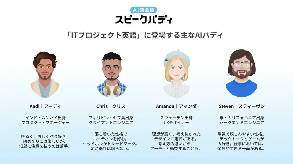 AI英会話スピークバディ、IT業界に特化したレッスンを提供開始 画像 6
