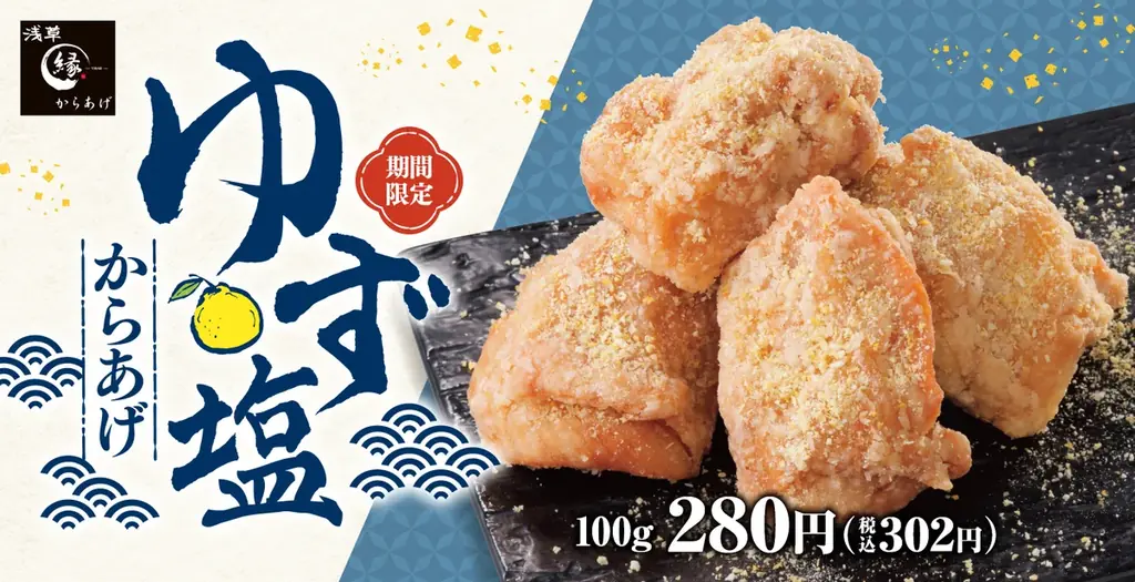 7月11日発売！夏限定の爽やか「ゆず塩からあげ」登場