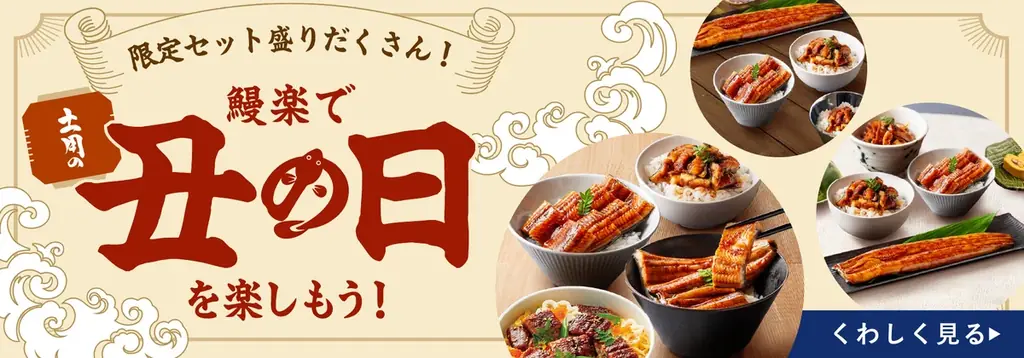 2025年7月8日開始！鰻楽の丑の日限定セット全6種＆佐藤信長コラボ