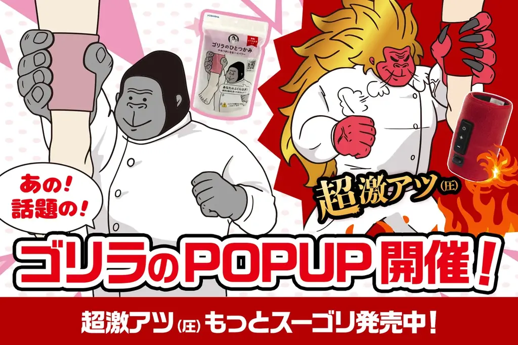 7月7日開始！ドン・キホーテでゴリラのハイパワー全ラインアップ展開