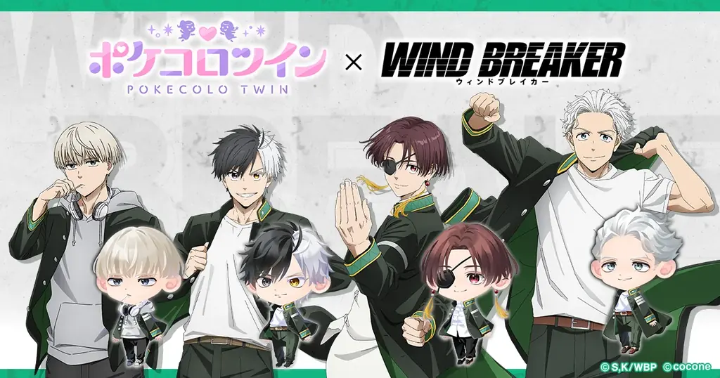 7月15日開始『WIND BREAKER』×『ポケコロツイン』コラボ詳細
