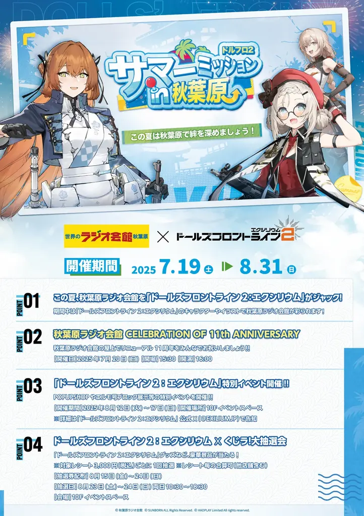 7月19日(土)よりドルフロ2が秋葉原にてオフラインイベント「サマーミッションin秋葉原」を開催！ 画像 2