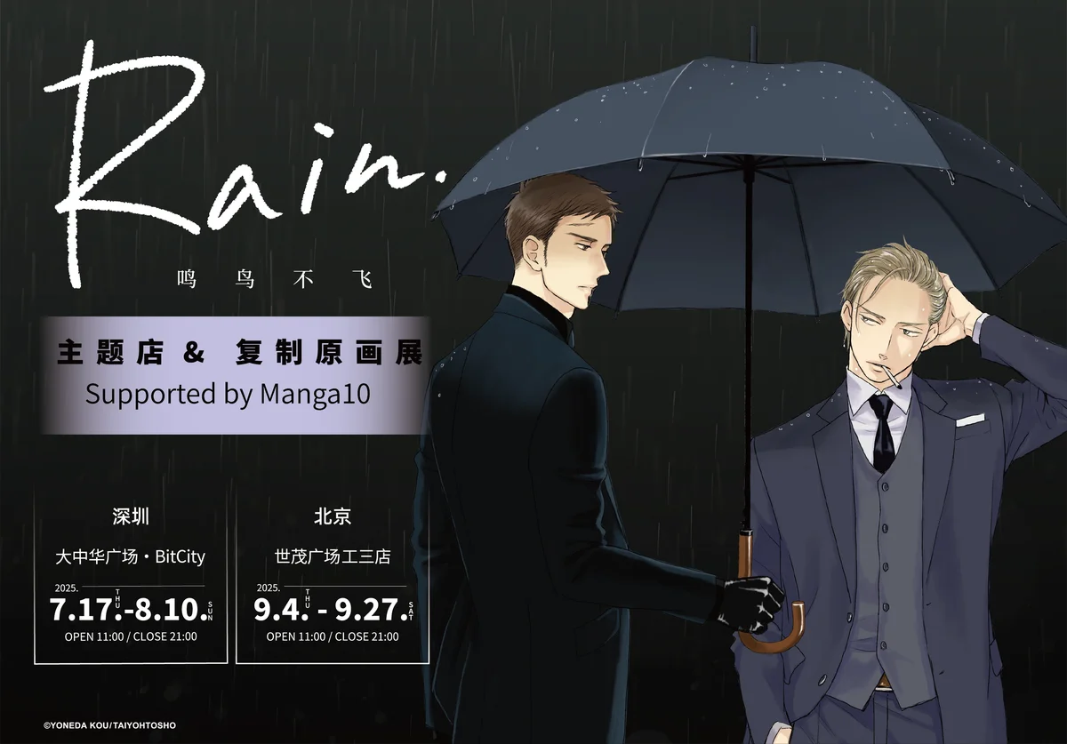 2025年7月17日開始『Rain』コラボカフェ＆複製原画展が深圳・北京で開催決定