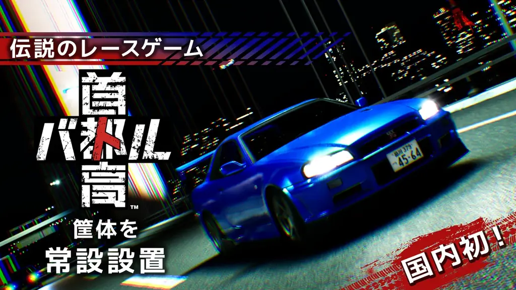 サマーカーニバル in 東京タワー 勝ちぬきバトル＆ローテーションバトル 7月12日からRED° TOKYO TOWERに伝説の首都高バトル登場！新感覚