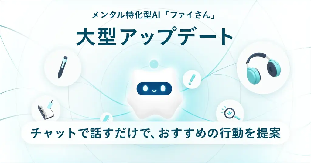 2025年7月8日開始｜アウェアファイAIが200種セルフケア提案へ進化