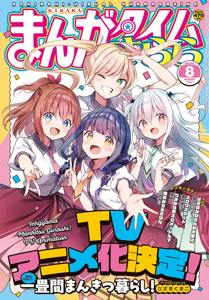 『一畳間まんきつ暮らし！』TVアニメ化決定！原作・ひさまくまこ先生からお祝いのコメントとイラストも到着！ 画像 1