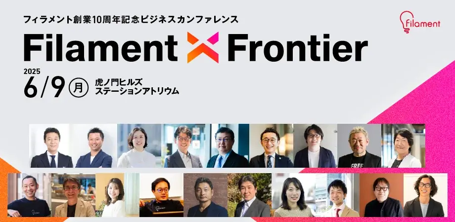 新規事業支援の最前線へ フィラメント創業10周年記念ビジネスカンファレンス「Filament X Frontier」開催報告 画像 2