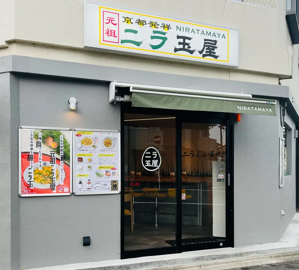 京都発祥!ニラ玉専門店が誕生! 画像 2