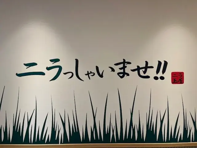 京都発祥！ニラ玉専門店が誕生！ 画像 4