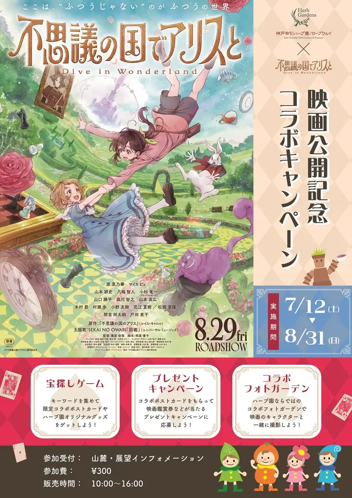 神戸布引ハーブ園の大人気企画「宝探しゲーム」が世界的名作の日本初の劇場アニメ「不思議の国でアリスと -Dive in Wonderland-」（8/29全国公開）とコラボ！7/12（土）より開催します 画像 2