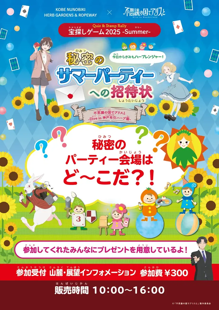 神戸布引ハーブ園の大人気企画「宝探しゲーム」が世界的名作の日本初の劇場アニメ「不思議の国でアリスと -Dive in Wonderland-」（8/29全国公開）とコラボ！7/12（土）より開催します 画像 4
