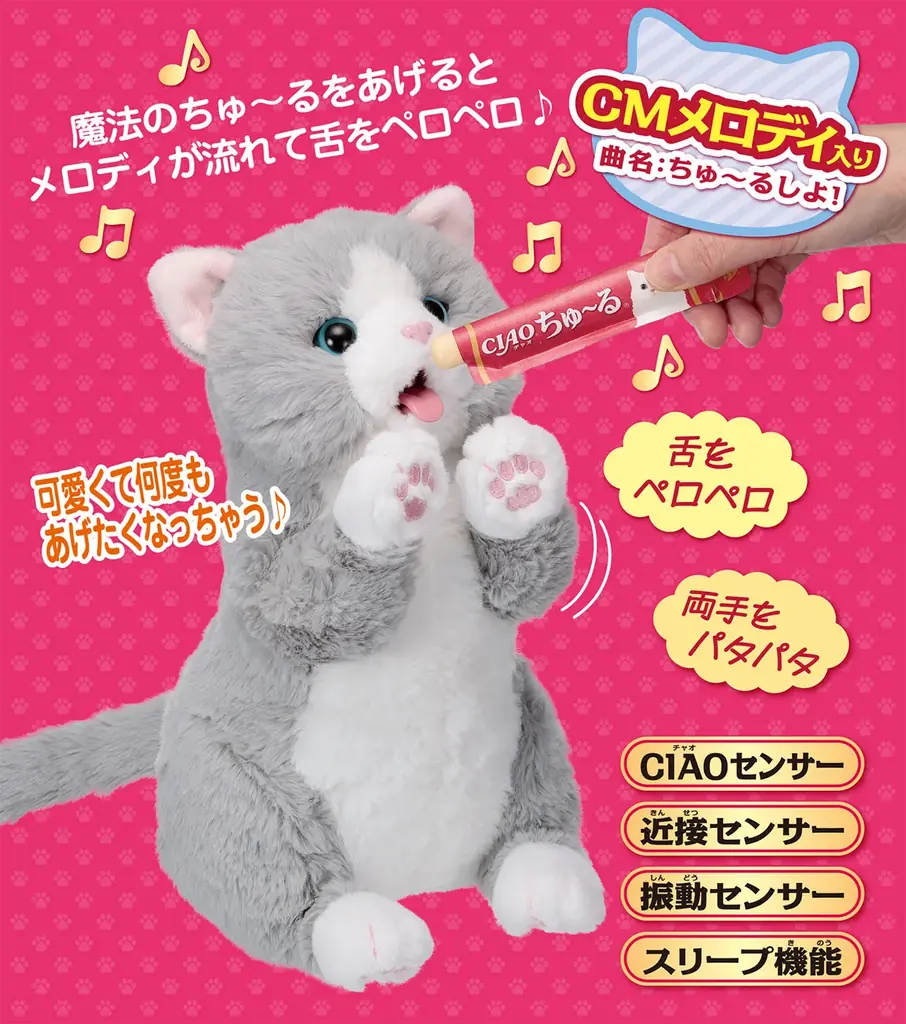 電動動物®で笑顔を創造するイワヤ株式会社が「世界の猫好きを喜ばす！！」いなばペットフード株式会社「ちゅ～る」とのコラボ第二弾！待望のCIAOちゅ～るバージョン「ちゅ～るちょうだい！ぺろりーにゃ」を発売 画像 2