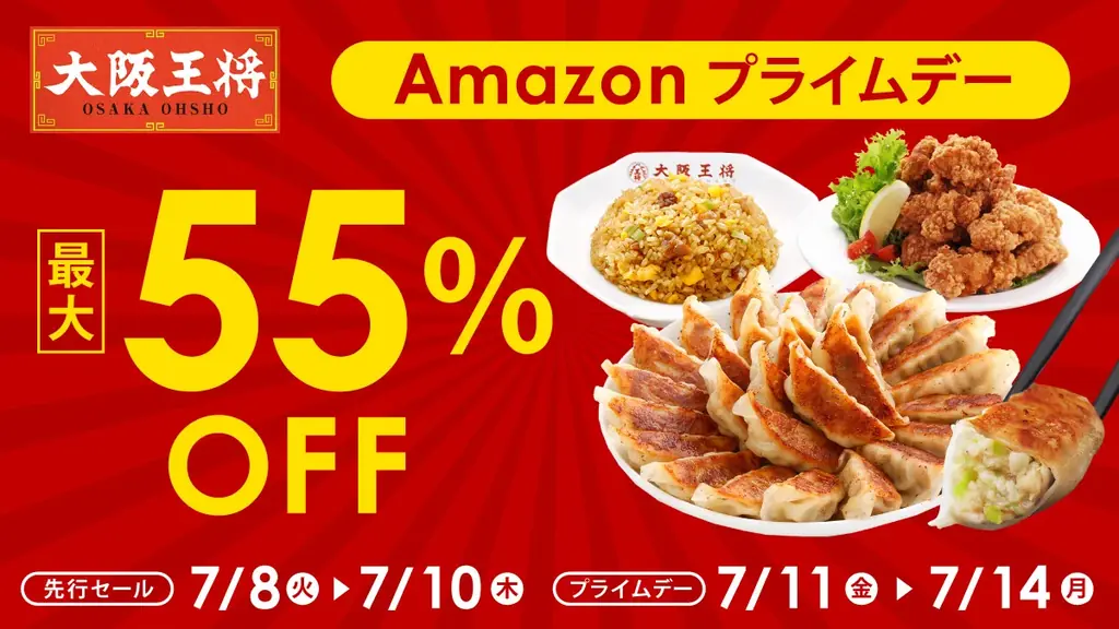 7月11日開始！大阪王将がAmazonプライムデーで最大55％オフに