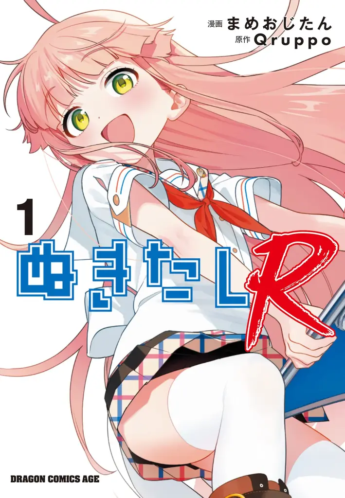 2025年7月9日発売！人気美少女ゲーム『ぬきたしR』単行本登場