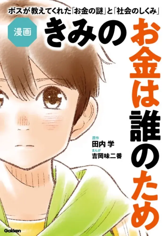 9月18日発売『きみのお金は誰のため』漫画版の全貌とは