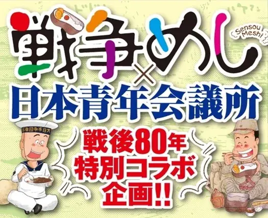 『戦争めし』×日本青年会議所特別コラボ漫画が7月18日(金)より「ヤンチャンWeb」で配信スタート 画像 1