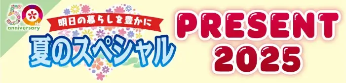 7月18日締切！ならリビング創刊50周年記念豪華プレゼント企画
