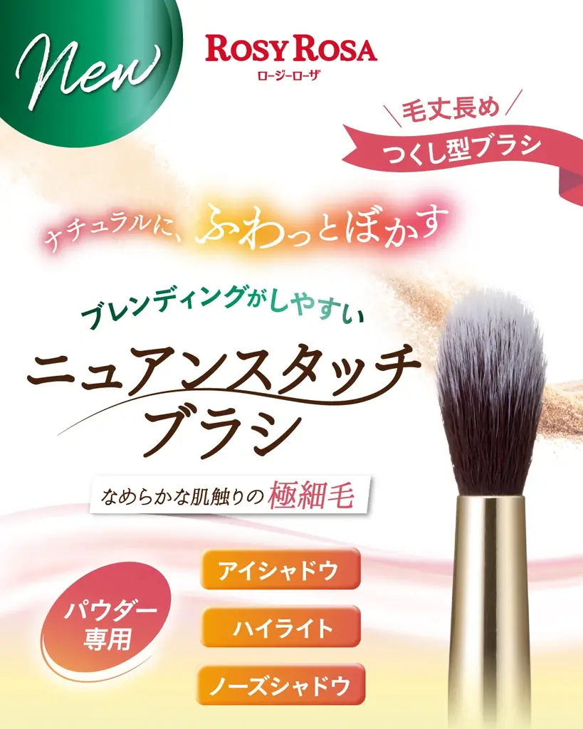 【ロージーローザ】ふわっとナチュラルにぼかす「ニュアンスタッチブラシ」を本日7月9日（水）に新発売。 画像 2
