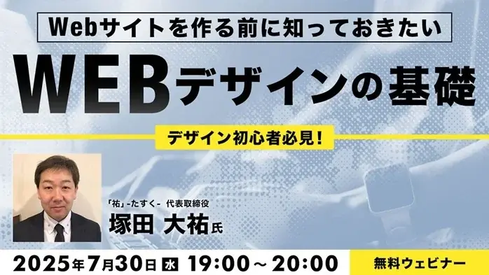 Webデザイン基礎無料セミナー