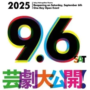 2025年9月6日開催！東京芸術劇場リオープン記念イベント詳細