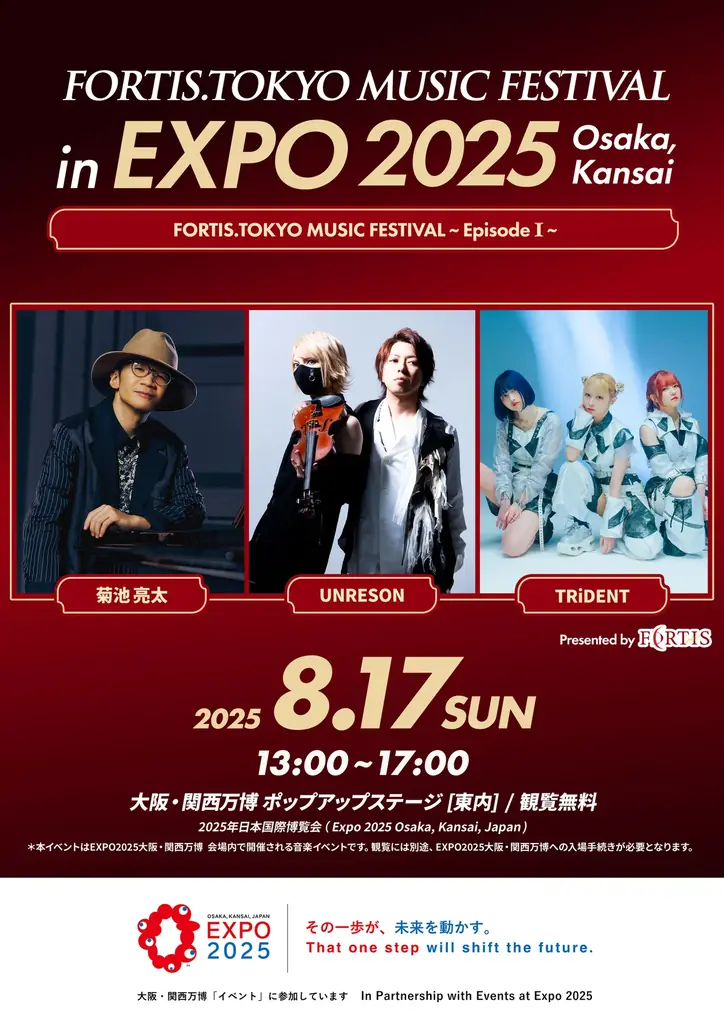8月17日開催！EXPO2025大阪でFORTIS.TOKYO音楽フェス実施