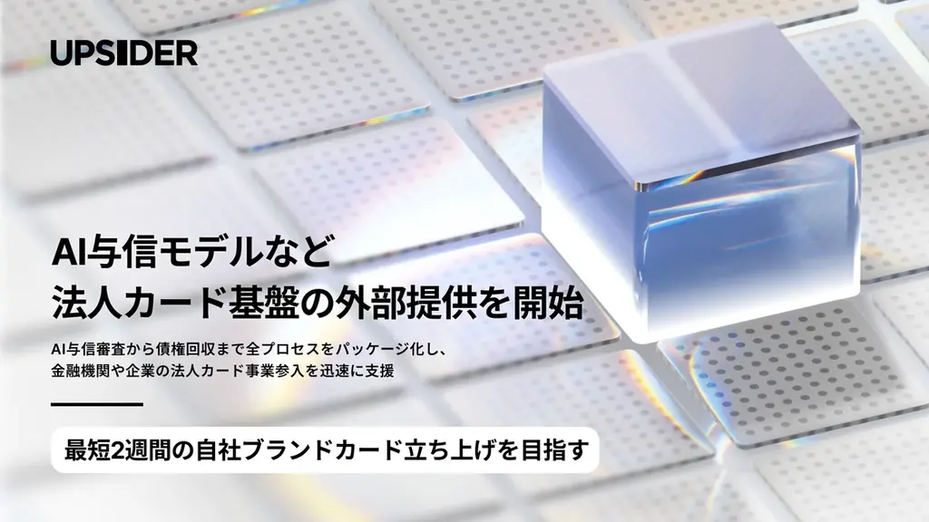UPSIDER、AI与信モデルなど法人カード基盤の外部提供を開始 。最短2週間の自社ブランドカード立ち上げを目指す 画像 1