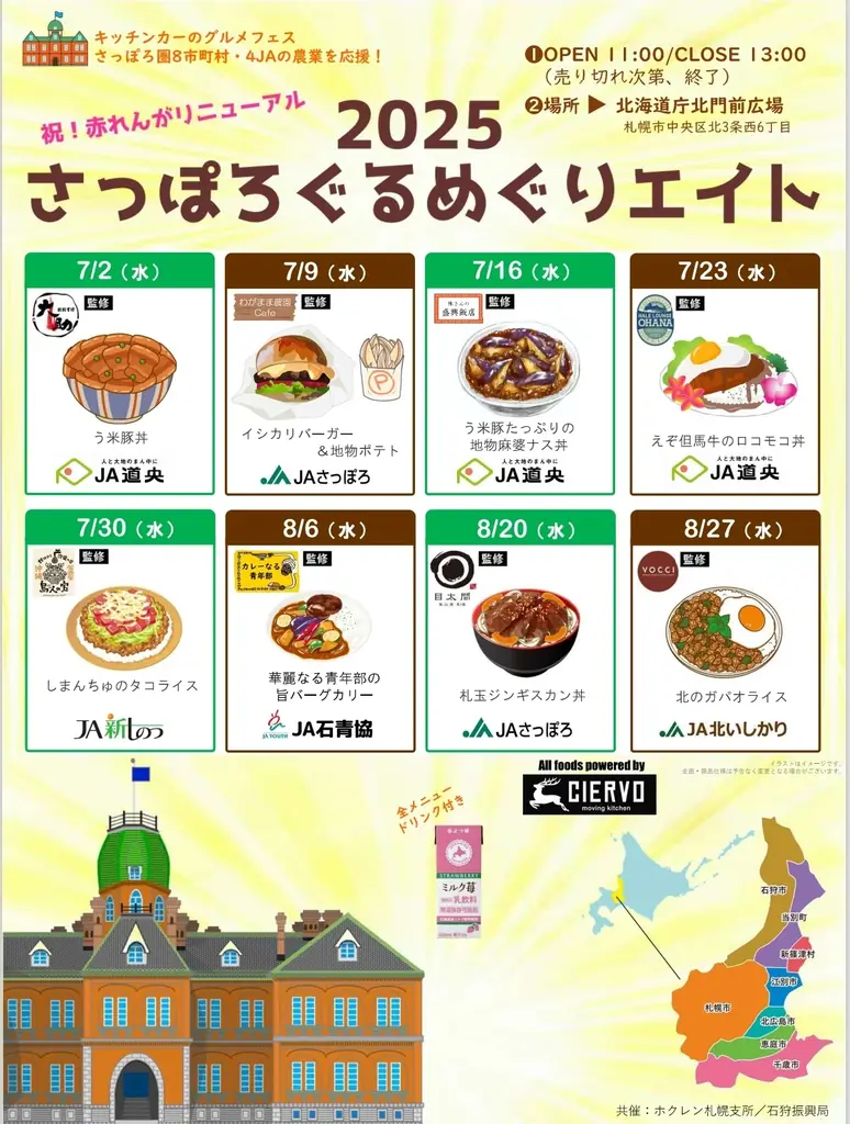 『さっぽろぐるめぐりエイト2025』開催のお知らせ 画像 2
