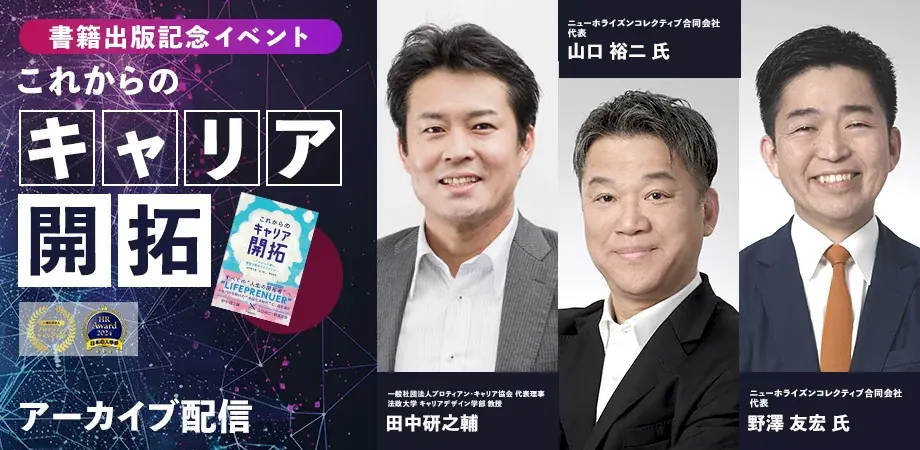 6月11日配信開始「これからのキャリア開拓」実践対談イベント