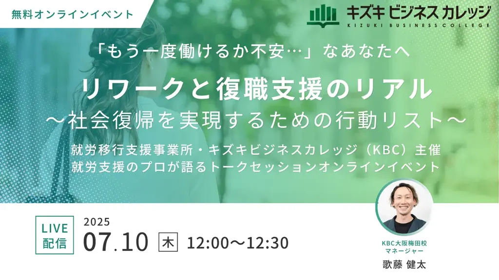 リワークと復職支援のリアル〜社会復帰を実現するための行動リスト〜「もう一度働けるか不安」なあなたへ【7/10無料オンラインイベント】 画像 1