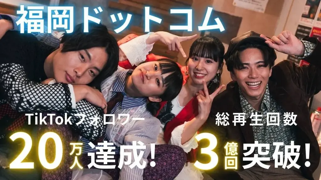 福岡ドットコムが6月にTikTok20万人突破！3億再生の軌跡