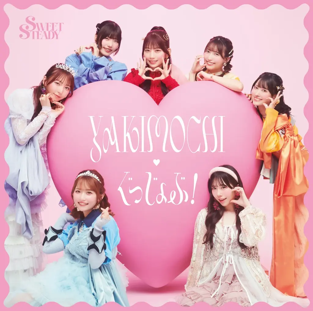 SWEET STEADY、2ndシングルCD『YAKIMOCHI / ぐっじょぶ!』ジャケット写真・収録内容を公開 画像 4