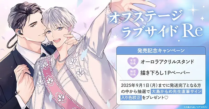 直筆サイン入り色校正が当たる！大島かもめ先生『オフステージラブサイドRe』発売記念キャンペーン開催！【ホーリンラブブックス】 画像 1