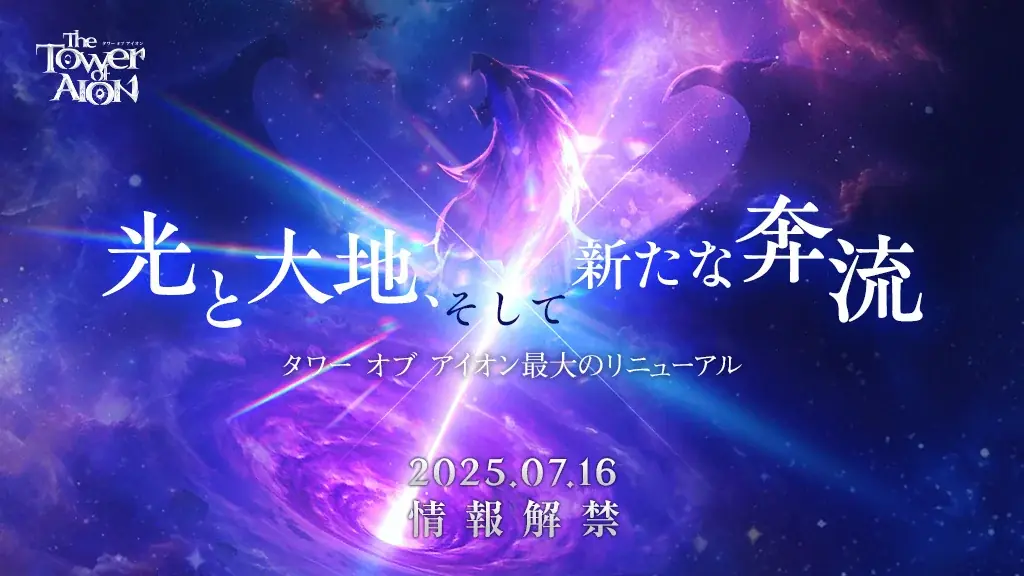 タワー オブ アイオン最大リニューアル予告、7月9日特設サイト公開