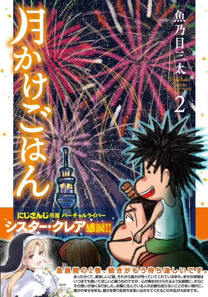 7月9日発売『月かけごはん』2巻は心に響くヒューマンストーリー