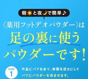 殺菌*×防臭！イヤ～な足のニオイが長時間スッキリ！〈薬用フットデオパウダー〉を数量限定で新発売 画像 7