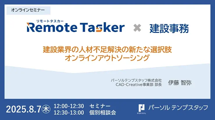 7月開始「Remote Tasker建設事務」建設業の業務効率化を支援