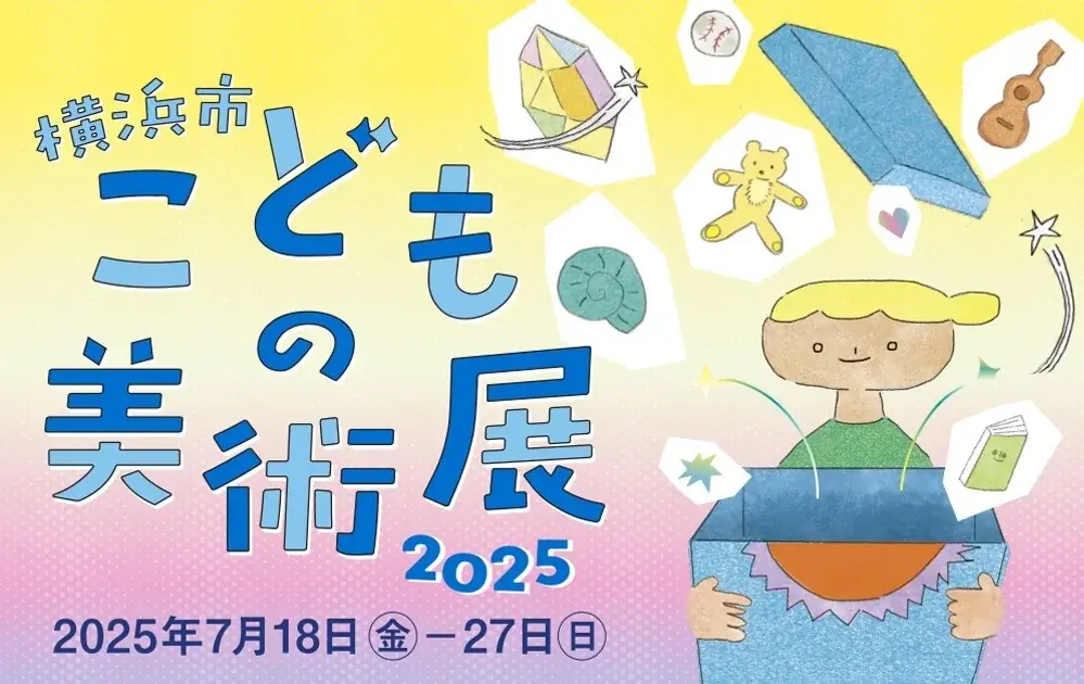 7月18日開催「横浜市こどもの美術展」無料で1524点の作品とイベントを楽しむ