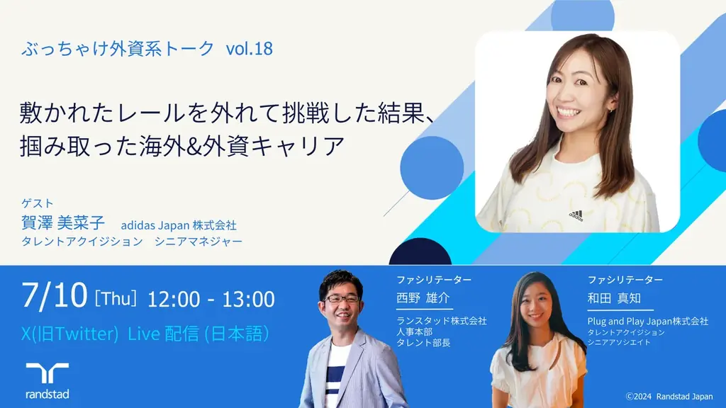 敷かれたレールを外れて掴み取った海外＆外資キャリアとは？X配信イベント「ぶっちゃけ外資系トーク vol.18」7月10日(木)12時に開催 画像 1