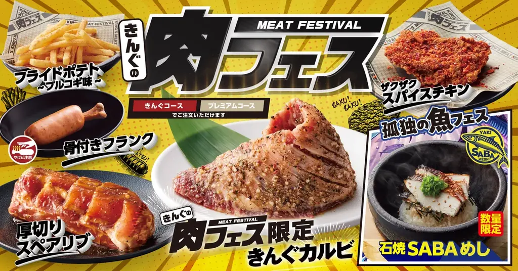 7月23日開始！焼肉きんぐの期間限定『きんぐの肉フェス』開催