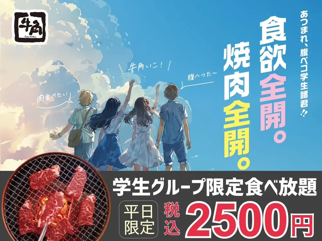 7/16開始！牛角の学生限定焼肉食べ放題が2,500円で登場