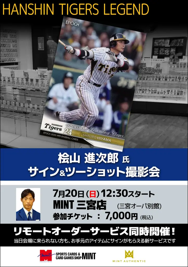 7月20日開催！桧山進次郎の神戸サイン＆撮影会詳細