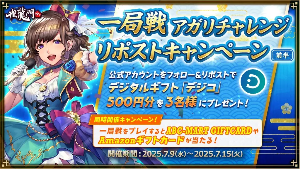 『雀龍門M』『Amazonギフトカード』や『ABC-MART GIFTCARD』が抽選で当たる「一局戦アガリチャレンジキャンペーン＜前半＞」開催！抽選でデジコが当たるSNSキャンペーンも同時開催 画像 2
