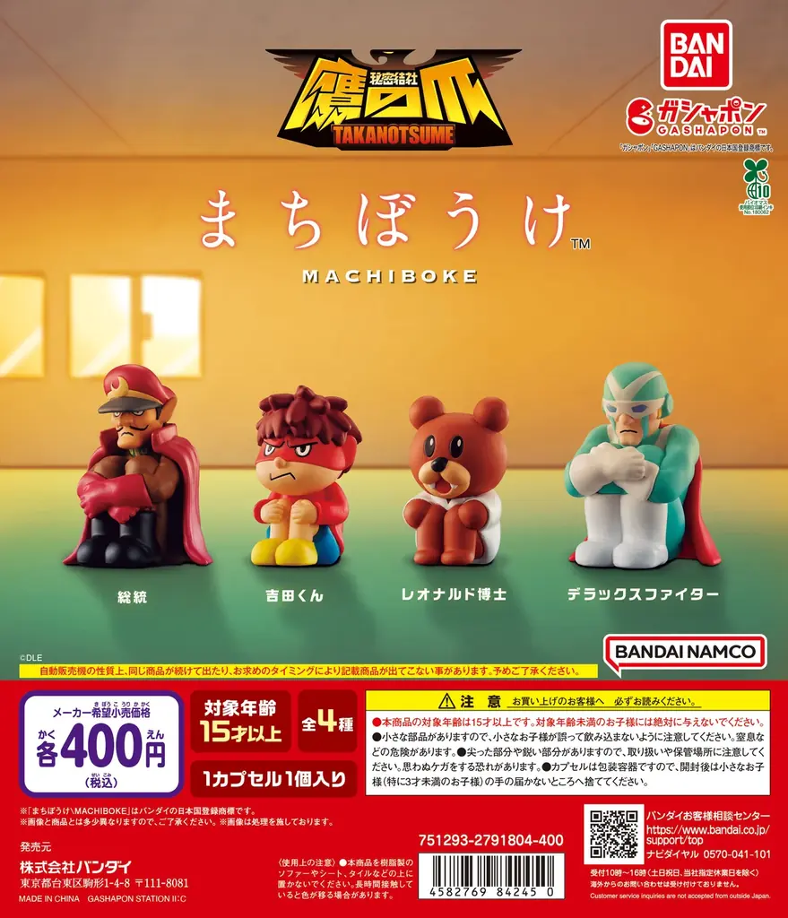 2025年7月発売『秘密結社 鷹の爪』ガシャポン「まちぼうけ」初登場