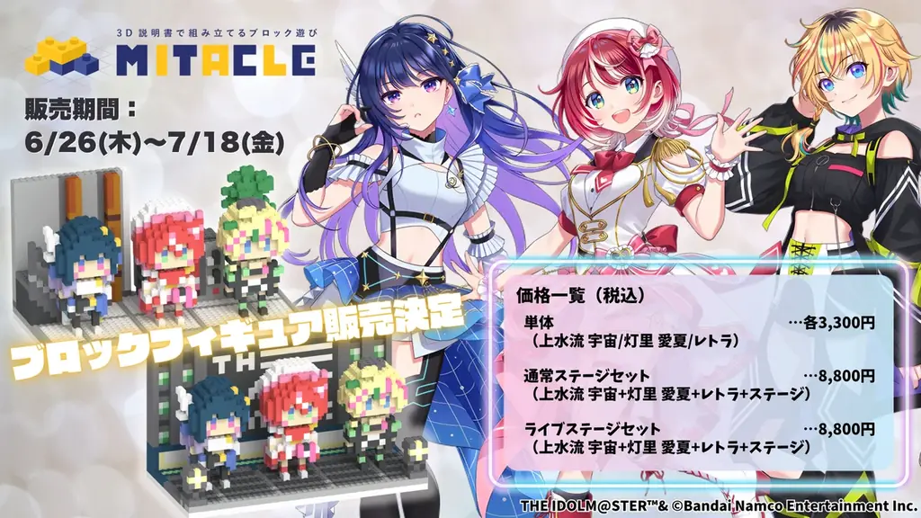7/18まで予約受付中！PROJECT IM@S新感覚ミタクルブロック登場