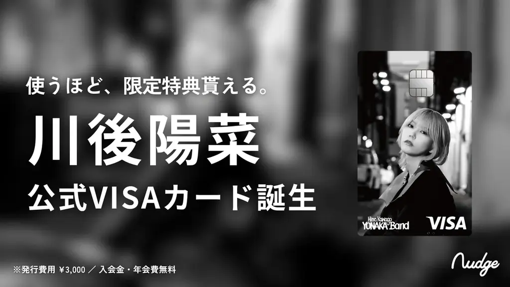 ナッジ、元乃木坂46「川後陽菜」の公式クレジットカードを提供開始！ 画像 1